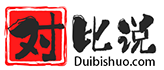 对比说
